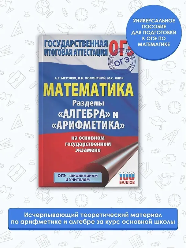 Книга ОГЭ. Математика. Разделы "Алгебра" и "Арифметика" на основном государственном экзамене (Аркадий Мерзляк) — 4