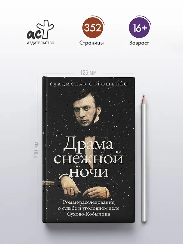 Книга Драма снежной ночи: Роман-расследование о судьбе и уголовном деле Сухово-Кобылина (Владислав Отрошенко) — 8