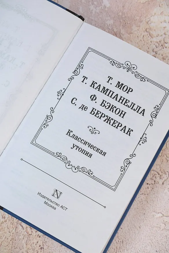 Книга Классическая утопия (Сирано де Бержерак, Томас Мор, Томмазо Кампанелла, Фрэнсис Бэкон) — 8