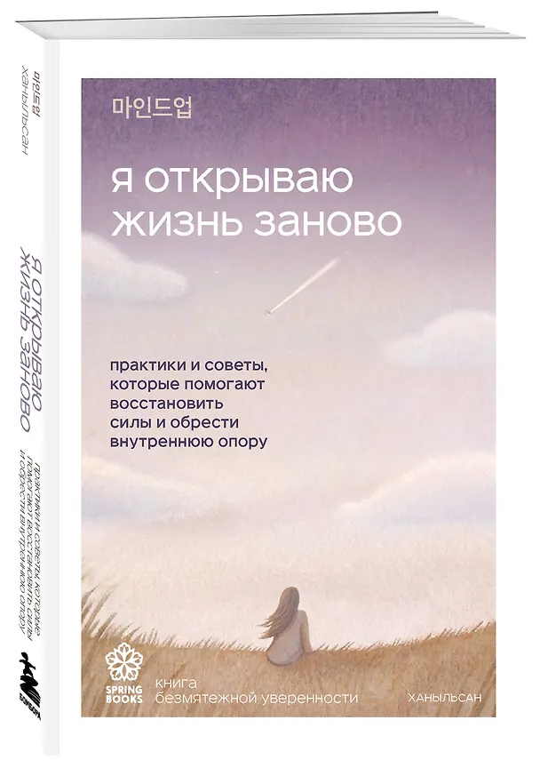 Книга Я открываю жизнь заново. Практики и советы, которые помогают восстановить силы и обрести внутреннюю опору (Ханыльсан) — 5