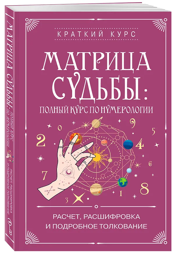 Книга Матрица судьбы: полный курс по нумерологии. Расчет, расшифровка и подробное толкование () — 4