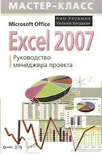 Excel 2007. Руководство менеджера проекта