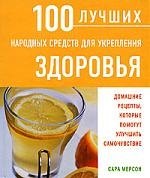 

100 лучших народных средств для укрепления здоровья