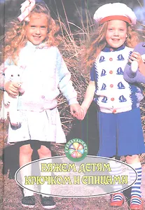 Вяжем детям крючком и спицами