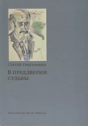 В преддверии судьбы Сопротивление интеллигенции (Григорьянц) — 2683700 — 1