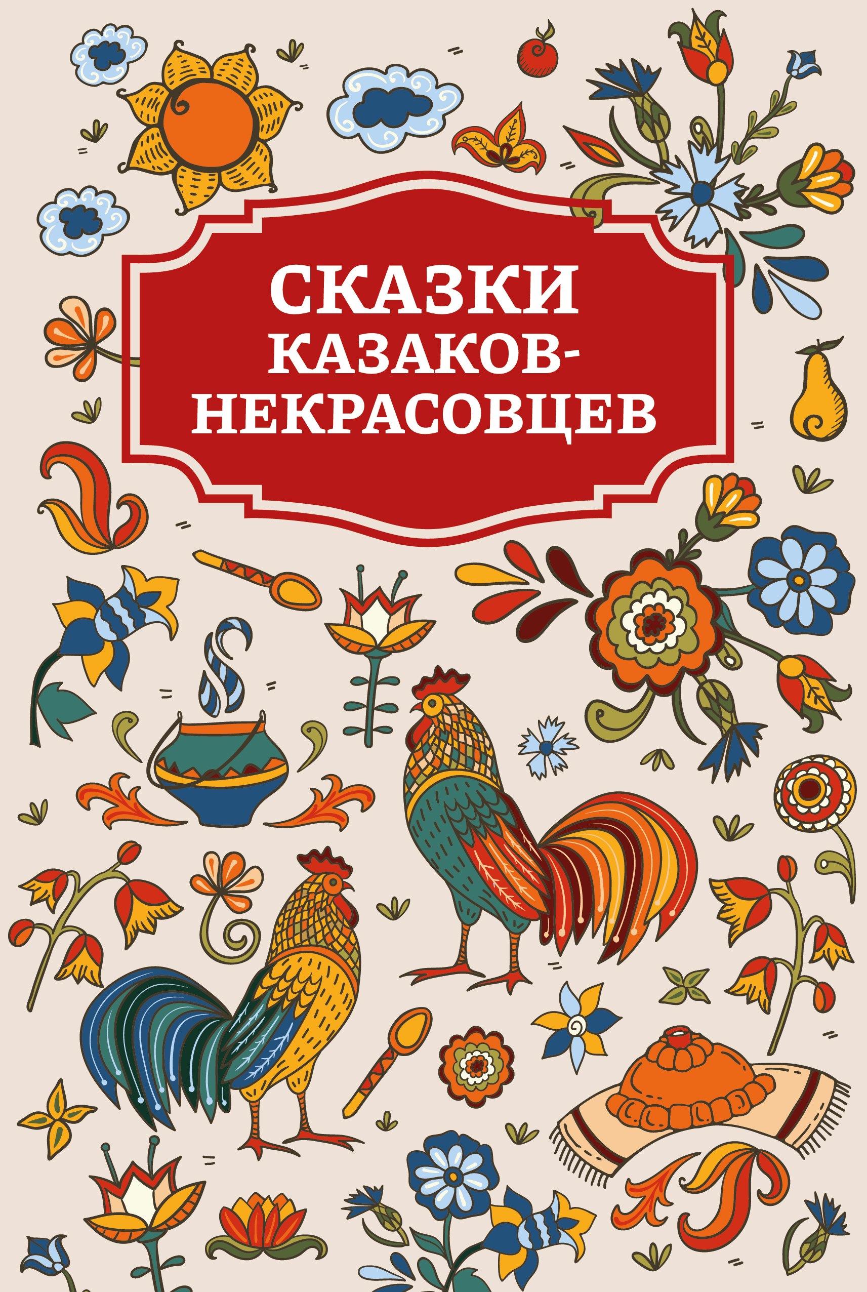 

Сказки казаков-некрасовцев