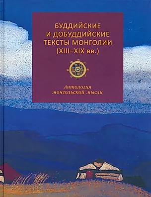 Буддийские и добуддийские тексты Монголии (XIII-XIX вв.): антология монгольской мысли — 3000178 — 1