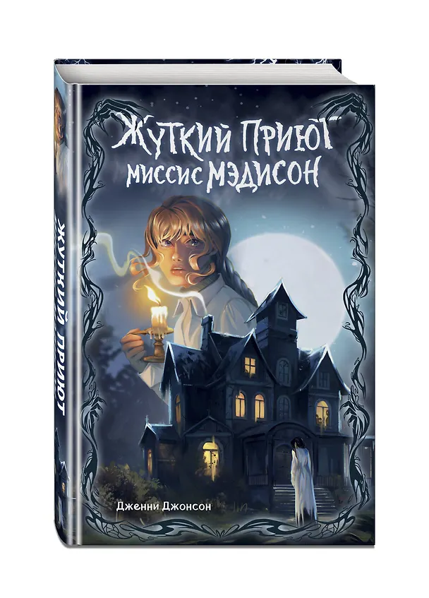 Книга Жуткий приют миссис Мэдисон (Дженни Джонсон) — 5