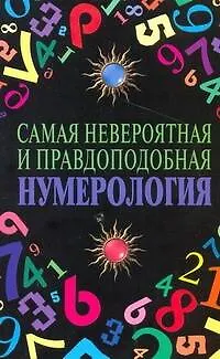 Книга Самая невероятная и правдоподобная нумерология (М. Катаккар)