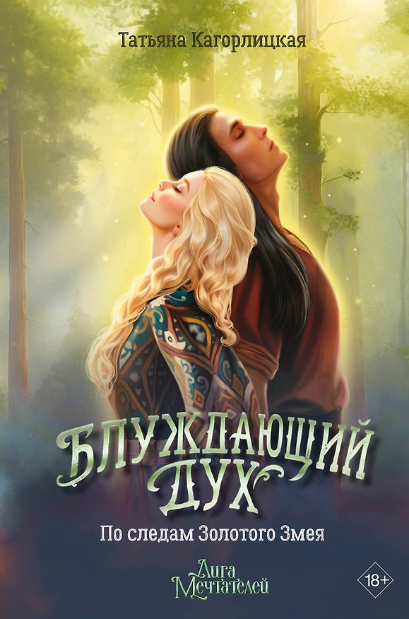 Книга Блуждающий дух. По следам Золотого Змея (Татьяна Кагорлицкая) — 1