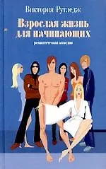 Книга Взрослая жизнь для начинающих (Виктория Рутледж)