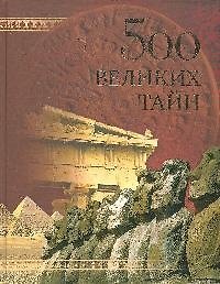 Книга 500 великих тайн () — 1