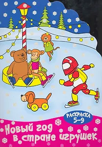 Новый год в стране игрушек (раскраска 5-9) / (мягк) (вырубка). Калинина Т. (Сиб. унив. изд-во)