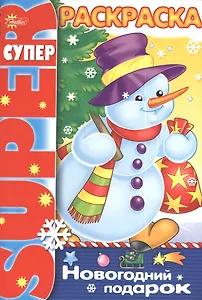 Р Новогодний подарок (пруж.) (мSuperраскр) Баранюк