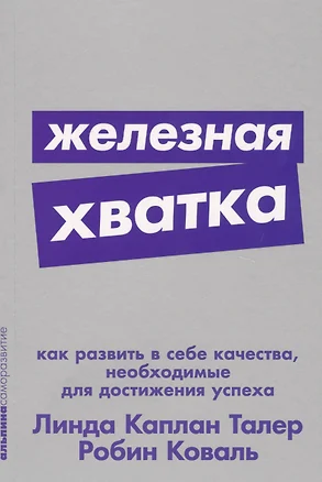 Железная хватка: Как развить в себе качества, необходимые для достижения успеха — 2760877 — 1