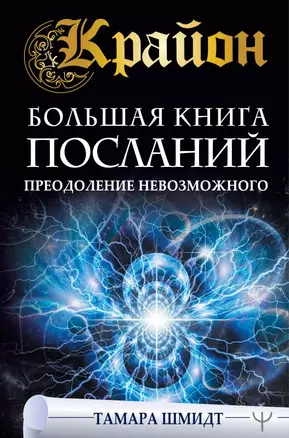 Крайон. Большая книга посланий. Преодоление невозможного — 2814386 — 1