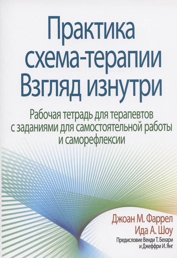 Книга Практика схема-терапии: взгляд изнутри. Рабочая тетрадь для терапевтов с заданиями для самостоятельной работы и саморефлексии () — 1