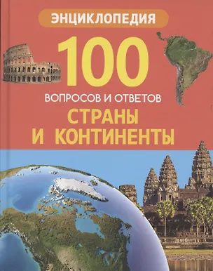 Книга Страны и континенты. Энциклопедия (Людмила Соколова)