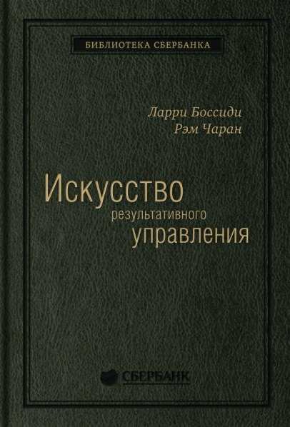 

Искусство результативного управления