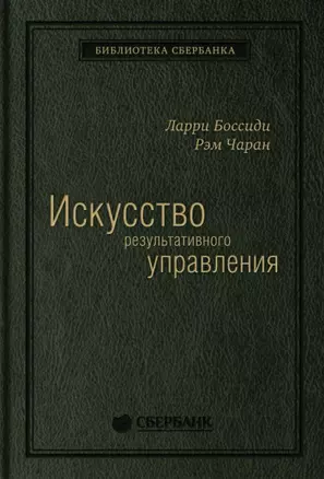 Искусство результативного управления — 2898119 — 1