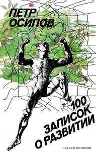 100 записок о развитии