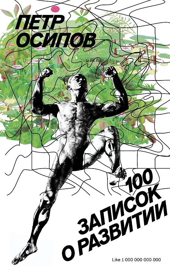 Книга 100 записок о развитии (Петр Осипов) — 1