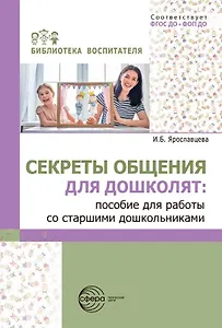 Секреты общения для дошколят: пособие для работы со старшими дошкольниками. ФГОС ДО. ФОП ДО