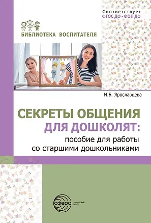 Книга Секреты общения для дошколят: пособие для работы со старшими дошкольниками. ФГОС ДО. ФОП ДО (Инна Ярославцева)