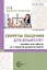 Секреты общения для дошколят: пособие для работы со старшими дошкольниками. ФГОС ДО. ФОП ДО — 3124253 — 1