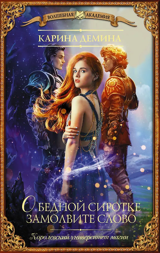 Книга О бедной сиротке замолвите слово (Карина Демина) — 1