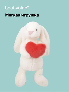 Мягкая игрушка Зайчик с сердечком (37см) (белый) (12-191025-I2)