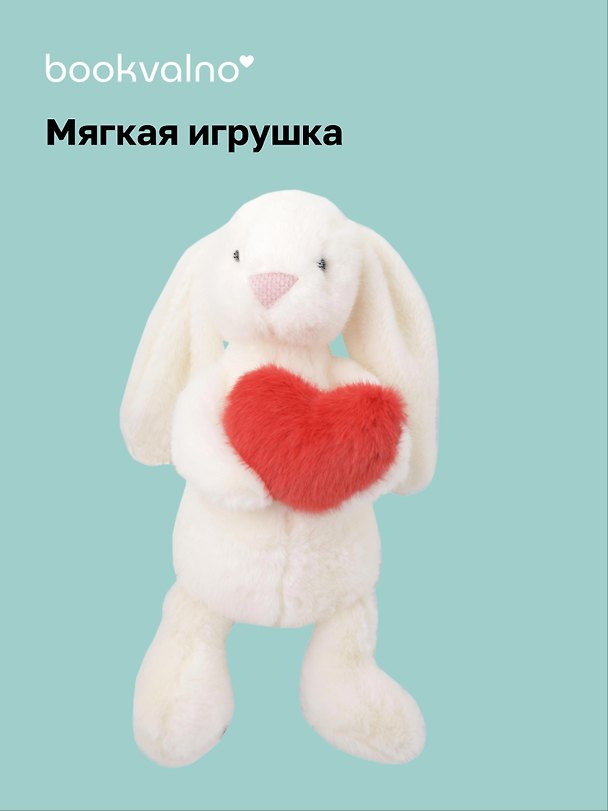 Мягкая игрушка Зайчик с сердечком (37см) (белый) (12-191025-I2) 3132974 — 1