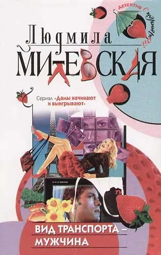 Книга Вид транспорта - мужчина (Лия Милевская) — 1