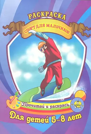 Спорт для мальчиков Раскраска для детей 5-8 лет / (Прочитай и раскрась). Юркова А.  (Аделант) — 2297236 — 1