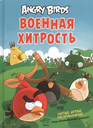 Книга Angry Birds. Военная хитрость. Читай, играй, раскрашивай! Уйма увлекательных заданий! ()