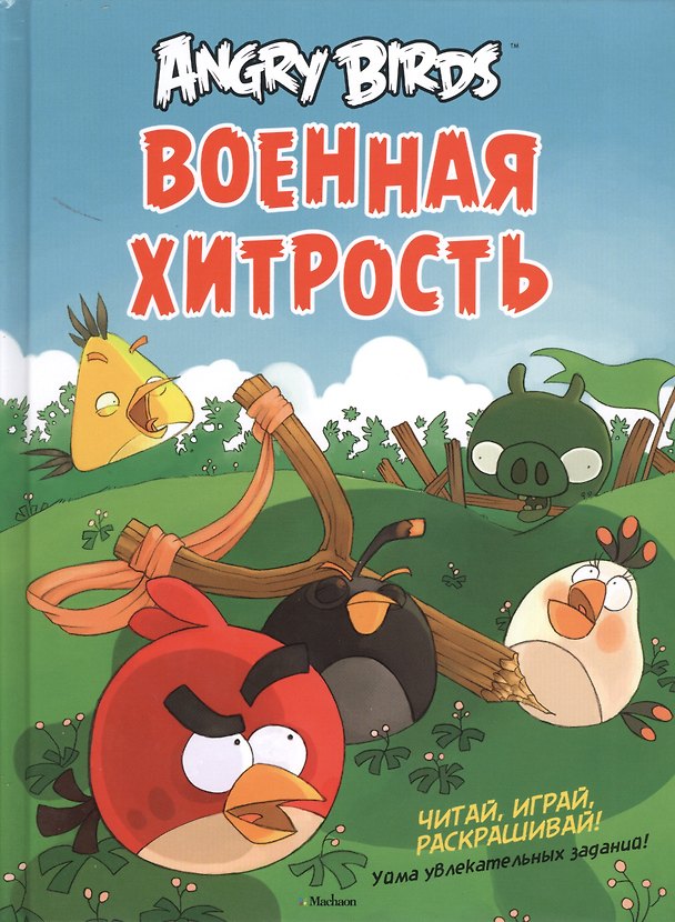 Книга Angry Birds. Военная хитрость. Читай, играй, раскрашивай! Уйма увлекательных заданий! () — 1