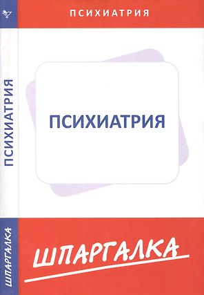 Шпаргалка по психиатрии