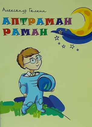 Книга Находчивый Роман. Поэма. Аптраман раман (Александр Галкин)