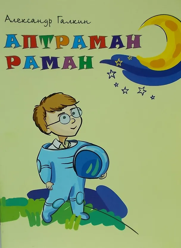 Книга Находчивый Роман. Поэма. Аптраман раман (Александр Галкин) — 1