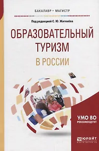 Образовательный туризм в России. Учебное пособие