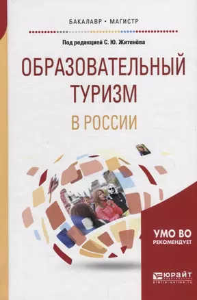 Образовательный туризм в России. Учебное пособие — 2713363 — 1