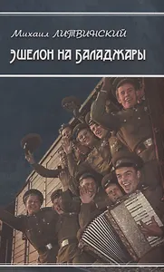 Эшелон на Баладжары