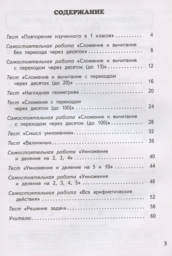 Книга Математика. 2 класс. Тесты и самостоятельные работы для текущего контроля к учебнику М.И. Башмакова, М.Г. Нефедовой "Математика" (Маргарита Нефедова) — 2