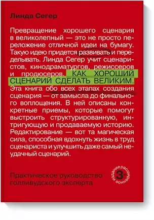 Как хороший сценарий сделать великим. Практическое руководство голливудского эксперта — 2688542 — 1