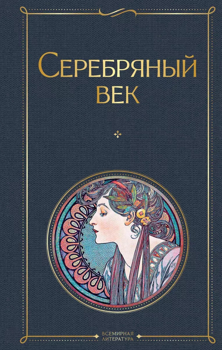 Серебряный век. Поэзия (Анна Ахматова) - купить книгу с доставкой в  интернет-магазине «Читай-город». ISBN: 978-5-04-114113-4