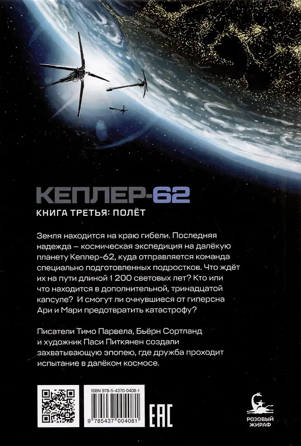 Книга Кеплер-62. Книга третья: полет (Тимо Парвела, Бьерн Сортланд) — 2