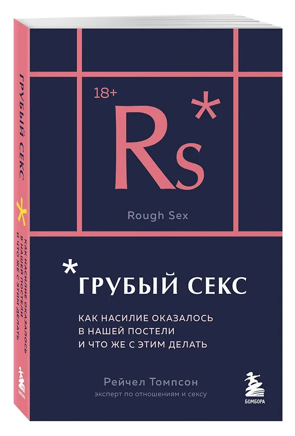 Книга Грубый секс. Как насилие оказалось в нашей постели, и что же с этим делать (Рейчел Томпсон) — 5