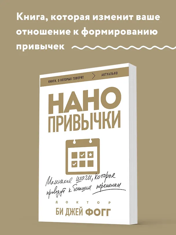 Книга Нанопривычки. Маленькие шаги, которые приведут к большим переменам (Би Джей Фогг) — 5