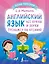 Английский язык: все буквы и звуки. Тренажер по чтению — 2920578 — 1