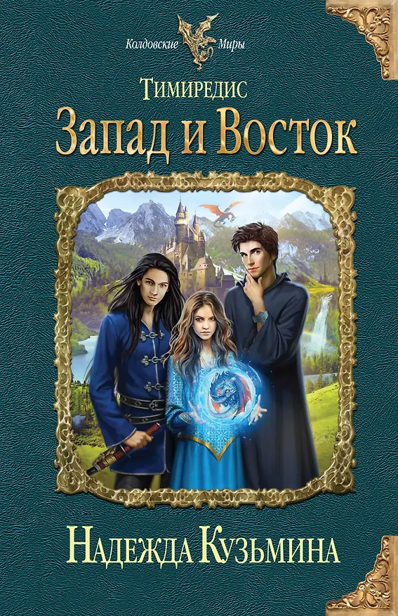 Книга Тимиредис: Запад и Восток (Надежда Кузьмина) — 1